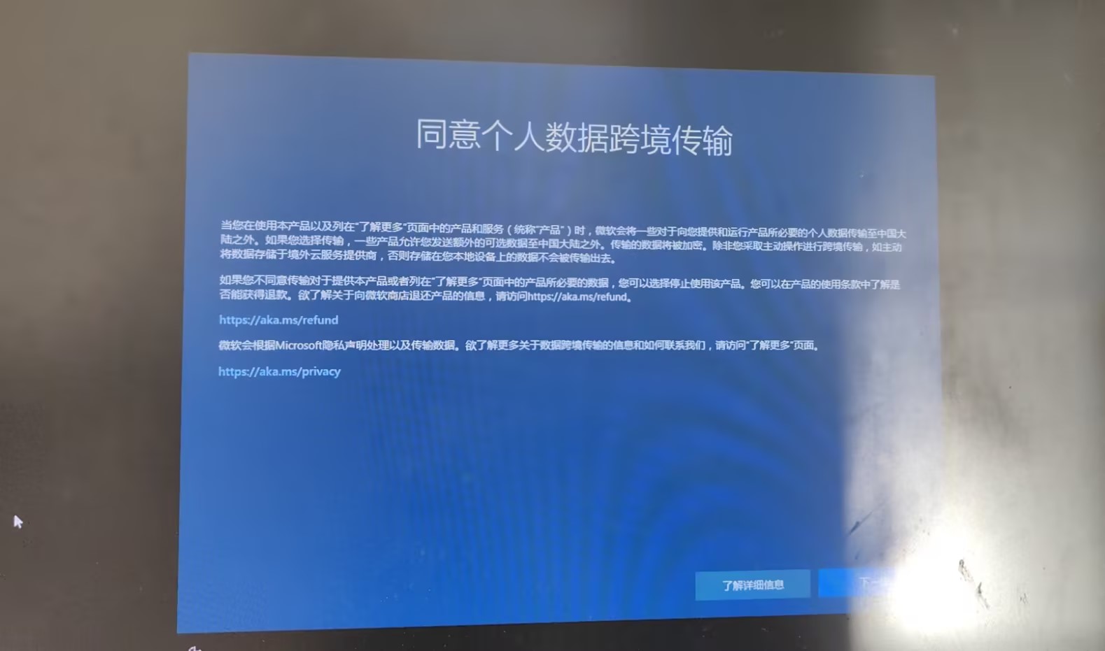 Windows 开机/重启反复提示“同意个人数据跨境传输”如何关闭？