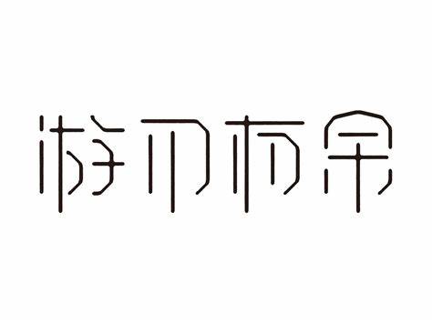 来自一位应届生的工作思考