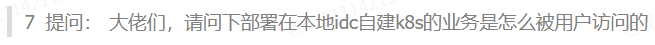 部署在本地IDC机房自建K8s的业务是怎么被用户访问的? 部署在本地IDC机房自建K8s的业务是怎么被用户访问的?